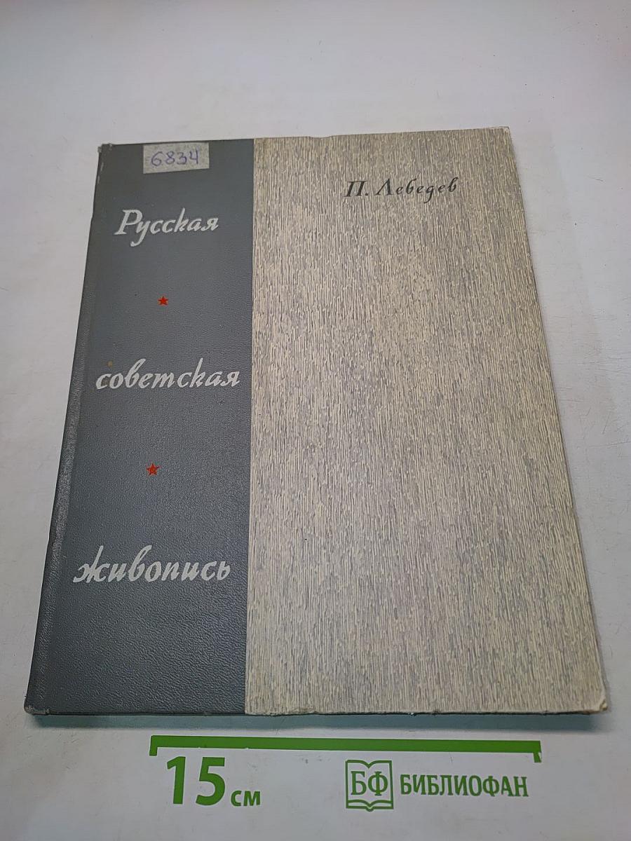 Русская советская живопись