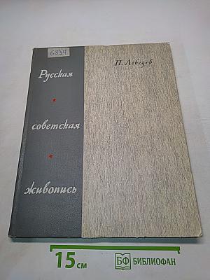 Русская советская живопись