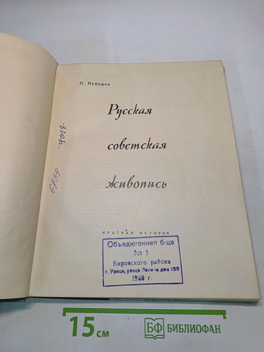 Русская советская живопись