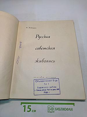 Русская советская живопись