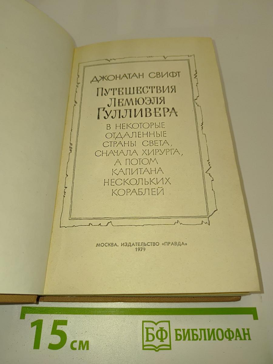 Путешествия Лемюэля Гулливера