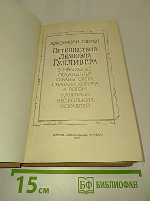 Путешествия Лемюэля Гулливера