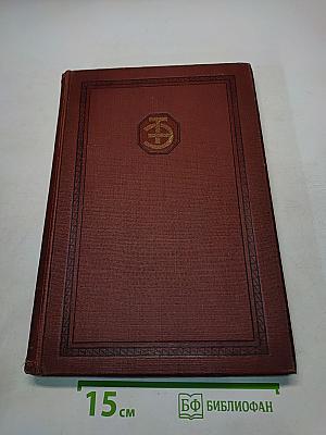Техническая энциклопедия. Справочник физических, химических и технологических величин. Том четвертый