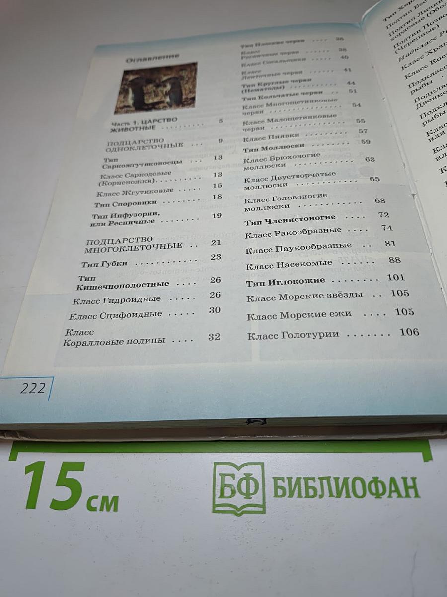 Биология. Многообразие живых организмов. Животные. 8 класс