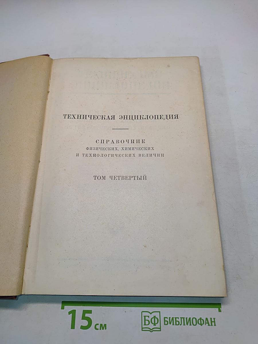 Техническая энциклопедия. Справочник физических, химических и технологических величин. Том четвертый