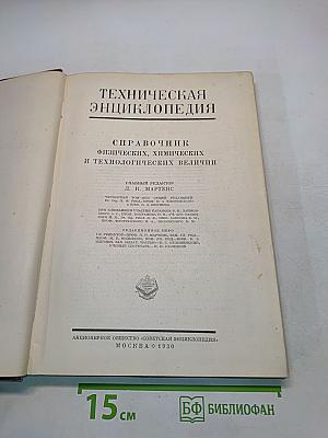 Техническая энциклопедия. Справочник физических, химических и технологических величин. Том четвертый
