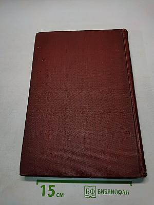 Техническая энциклопедия. Справочник физических, химических и технологических величин. Том четвертый