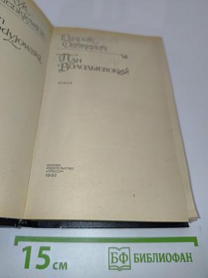 Пан Володыевский