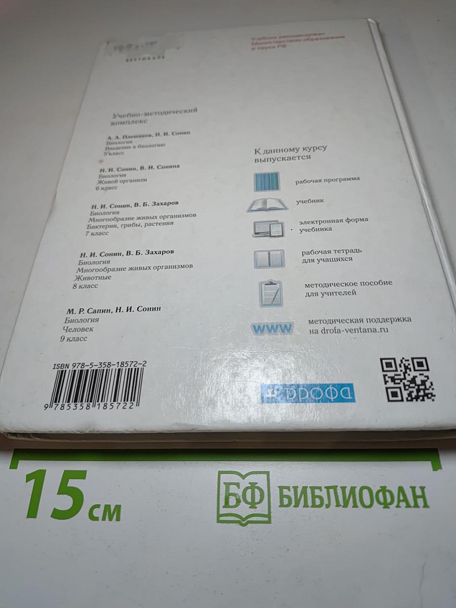 Биология. Многообразие живых организмов. Животные. 8 класс
