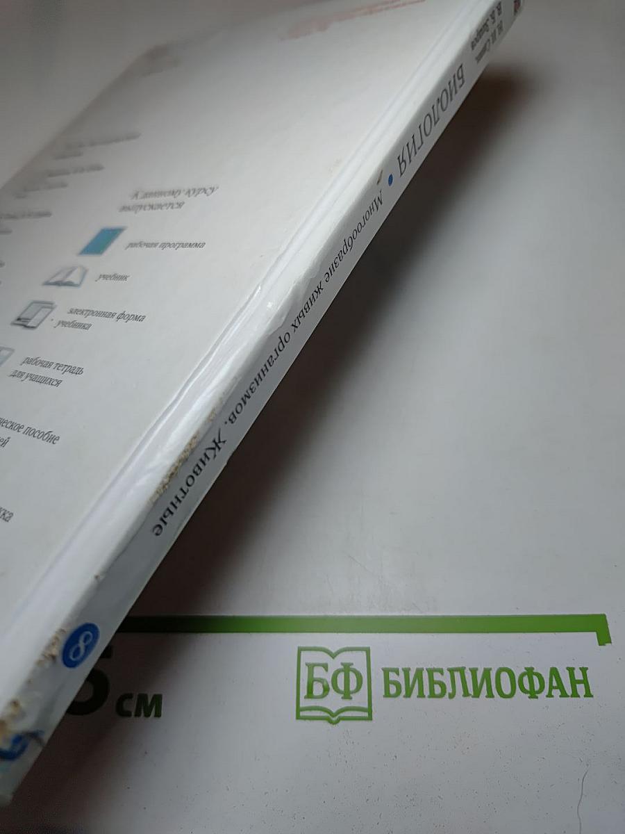 Биология. Многообразие живых организмов. Животные. 8 класс