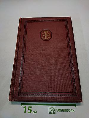 Техническая энциклопедия. Том четвертый. Водородные ионы. Газовые двигатели