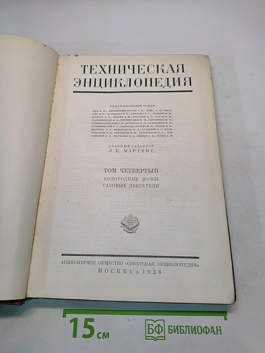 Техническая энциклопедия. Том четвертый. Водородные ионы. Газовые двигатели