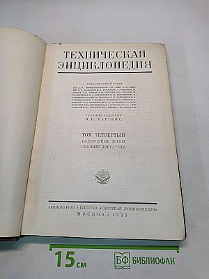 Техническая энциклопедия. Том четвертый. Водородные ионы. Газовые двигатели