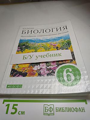 Биология. Многообразие покрытосеменных растений. 6 класс