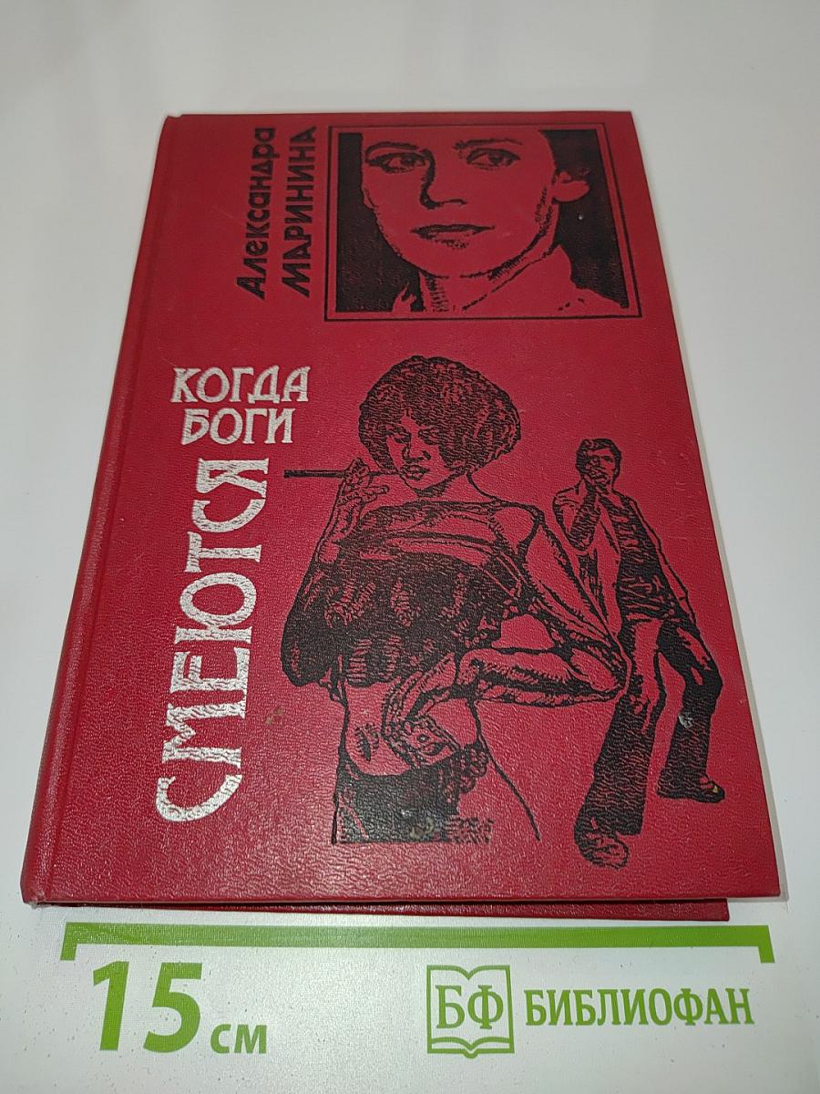 Когда боги смеются
