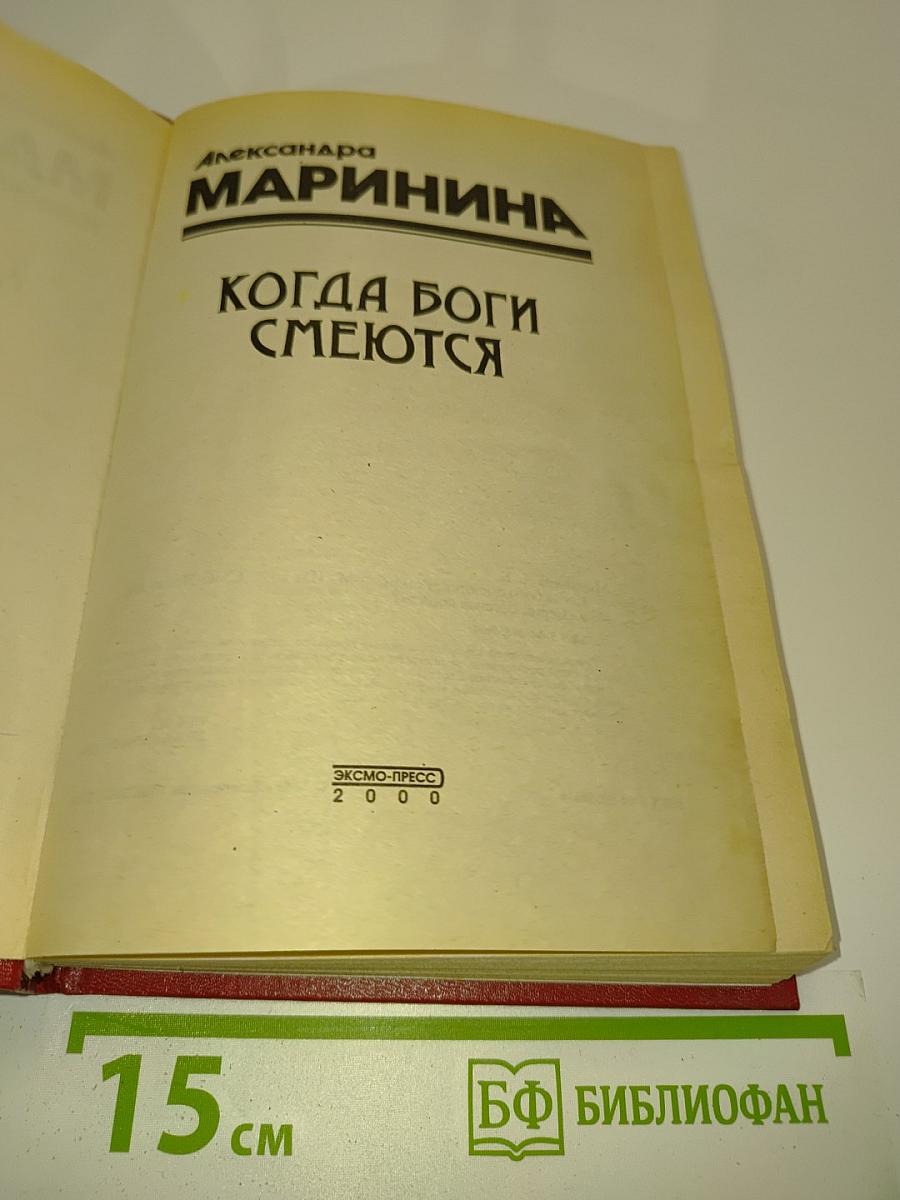 Когда боги смеются