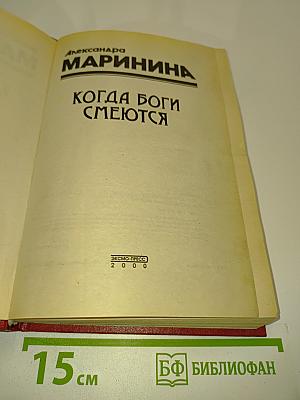 Когда боги смеются