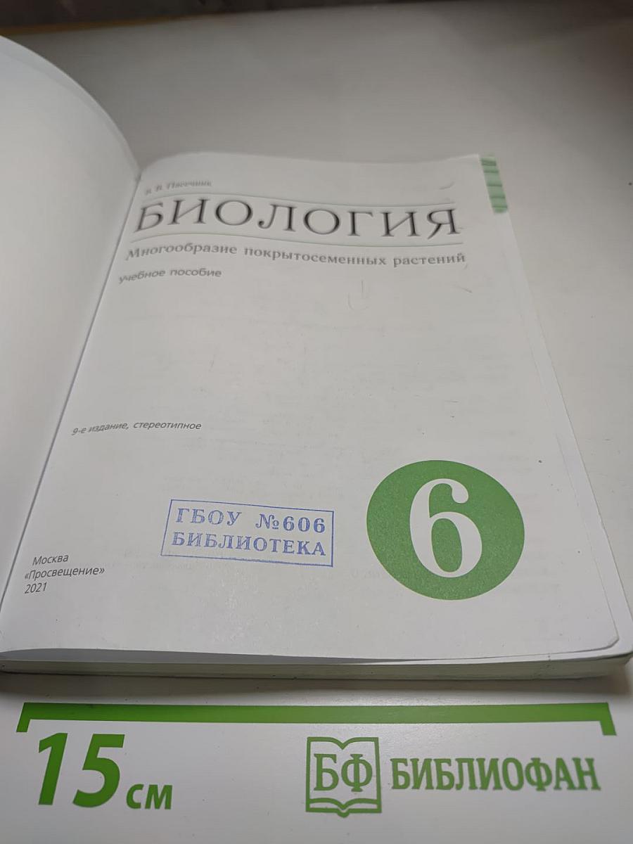 Биология. Многообразие покрытосеменных растений. 6 класс