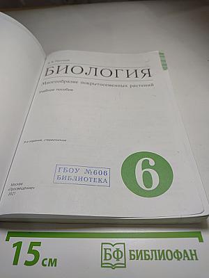 Биология. Многообразие покрытосеменных растений. 6 класс