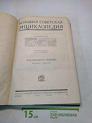Большая Советская Энциклопедия. Том девятый