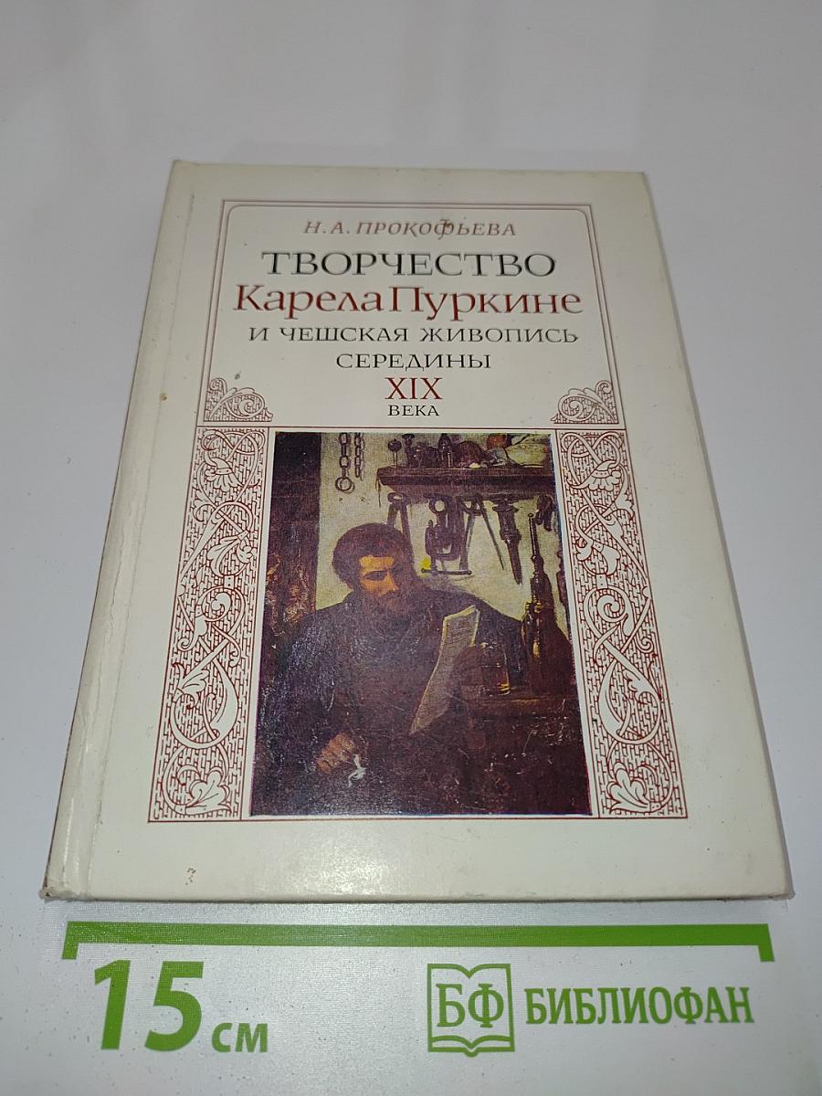 Творчество Карела Пуркине и чешская живопись середины XIX века