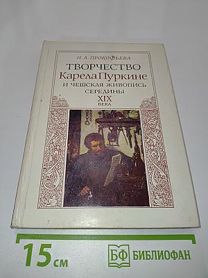 Творчество Карела Пуркине и чешская живопись середины XIX века
