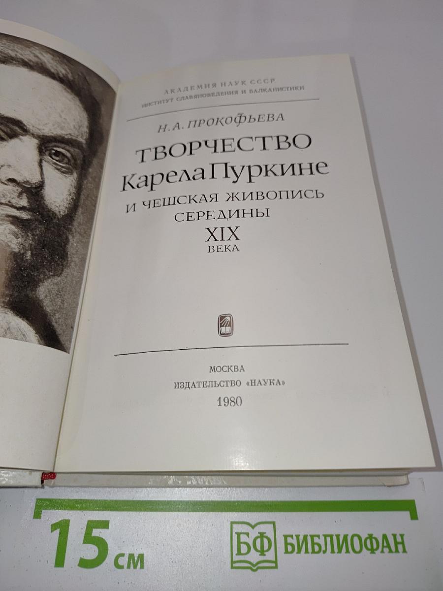 Творчество Карела Пуркине и чешская живопись середины XIX века