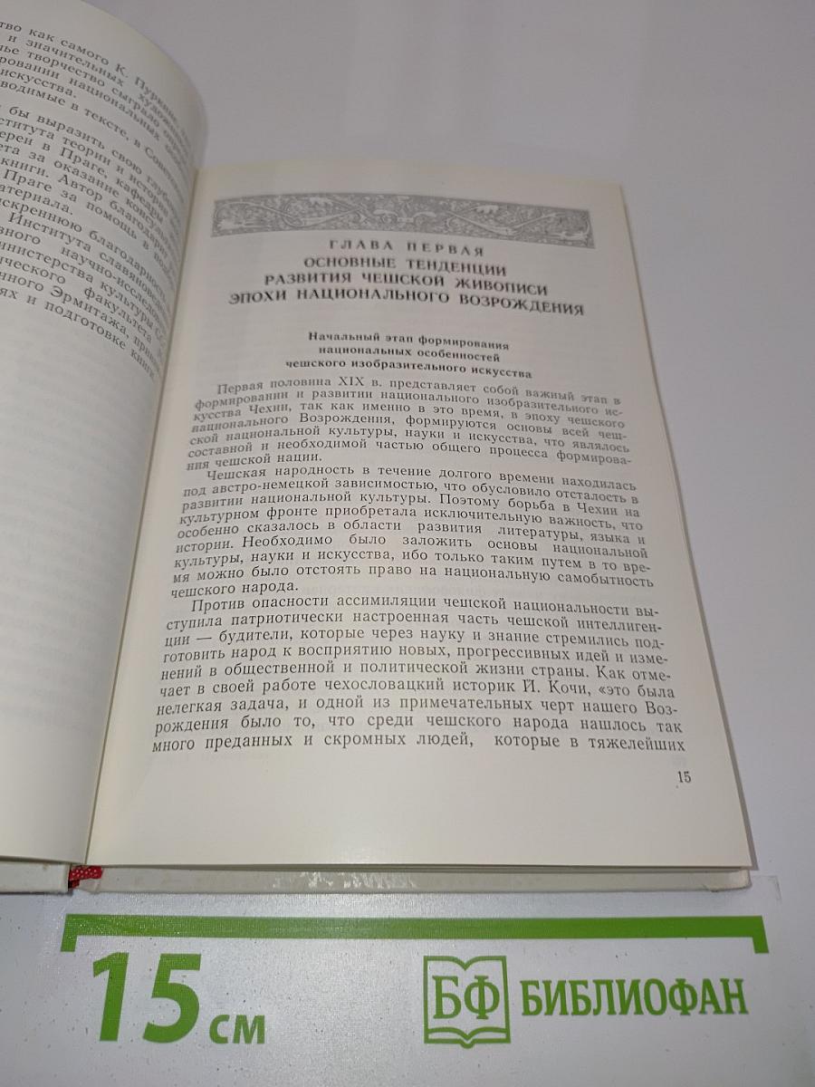 Творчество Карела Пуркине и чешская живопись середины XIX века