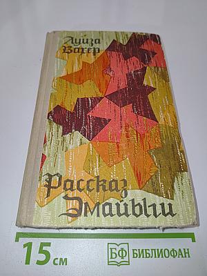 Рассказ Эмайыли
