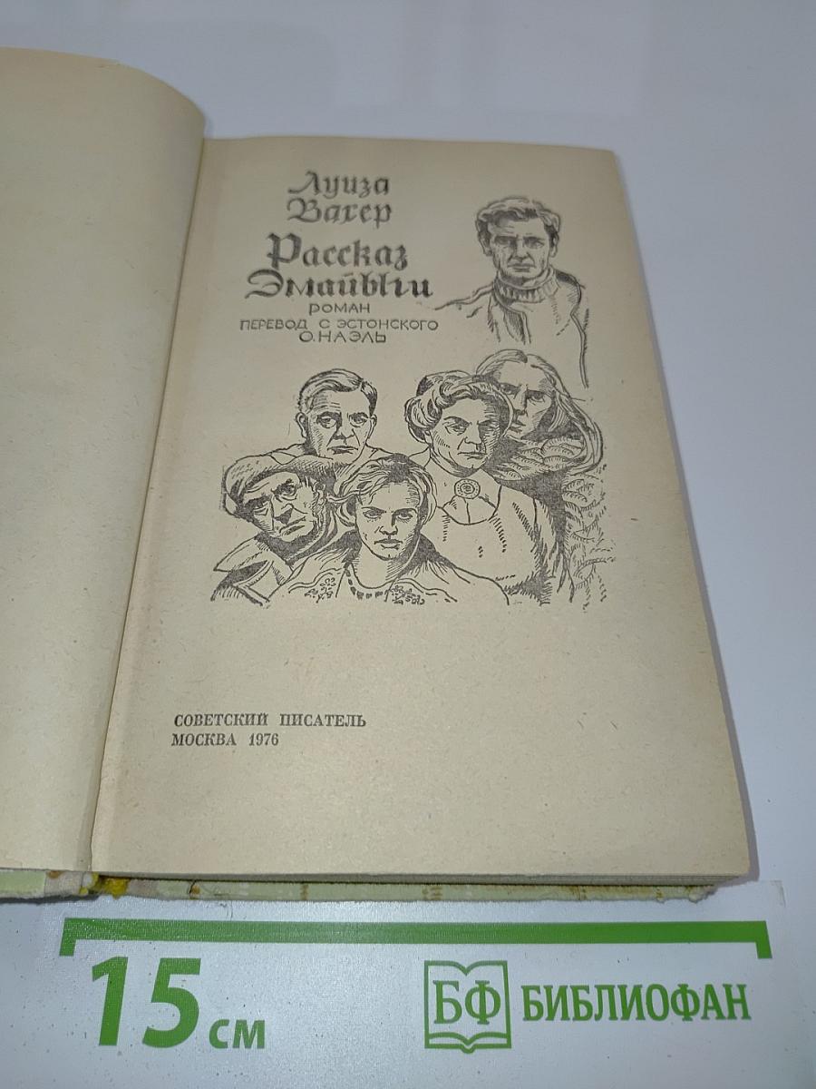 Рассказ Эмайыли