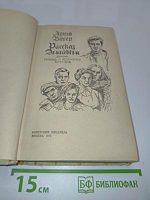 Рассказ Эмайыли
