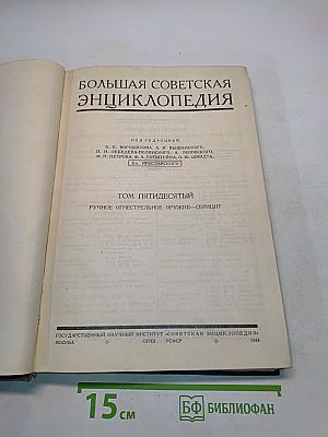 Большая Советская Энциклопедия. Том Пятидесятый
