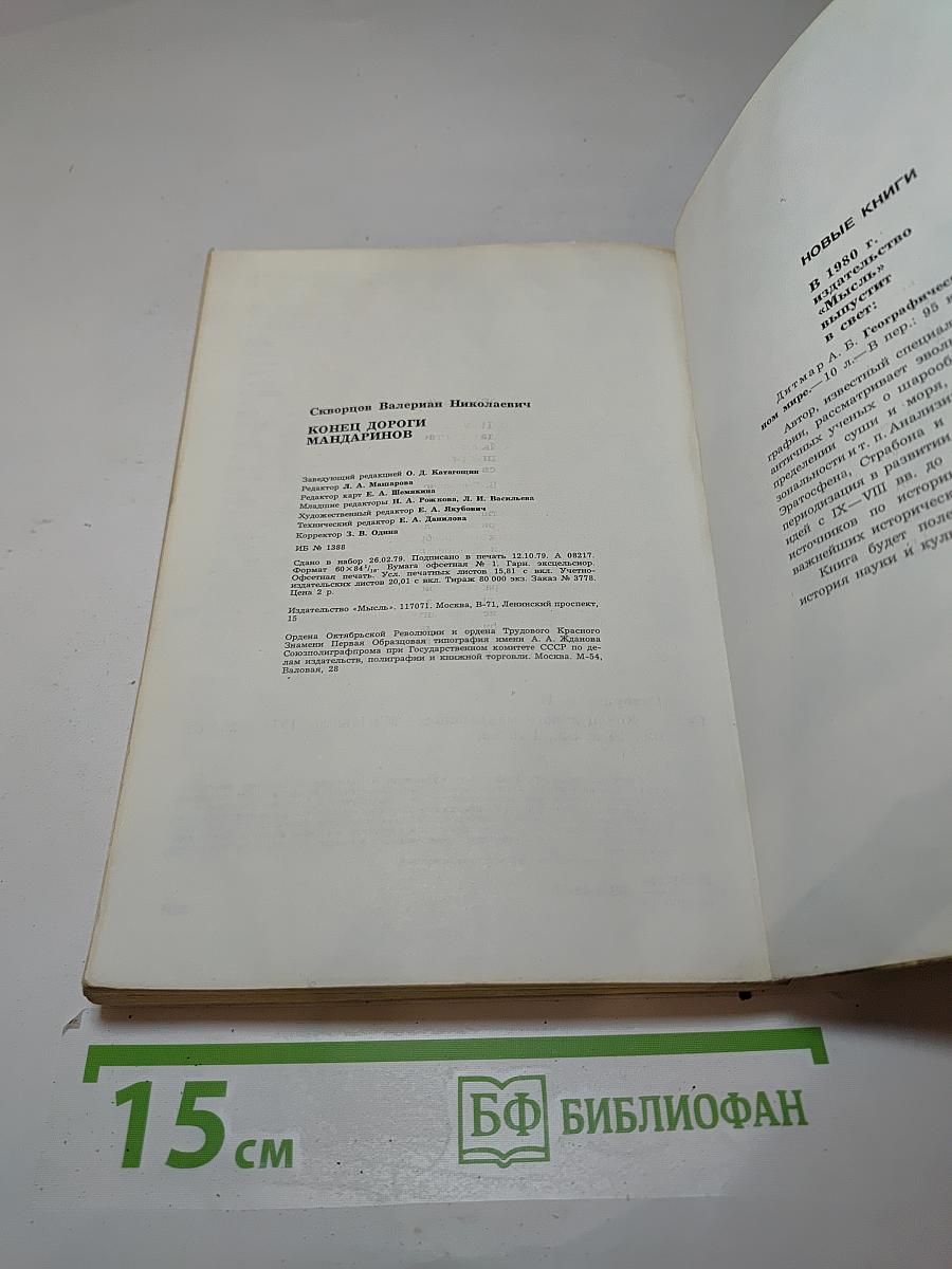 Конец дороги мандаринов
