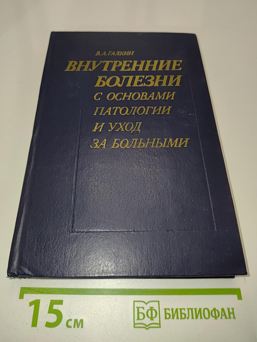 Внутренние болезни с основами патологии и уход за больными