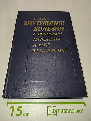 Внутренние болезни с основами патологии и уход за больными