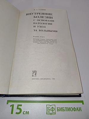 Внутренние болезни с основами патологии и уход за больными