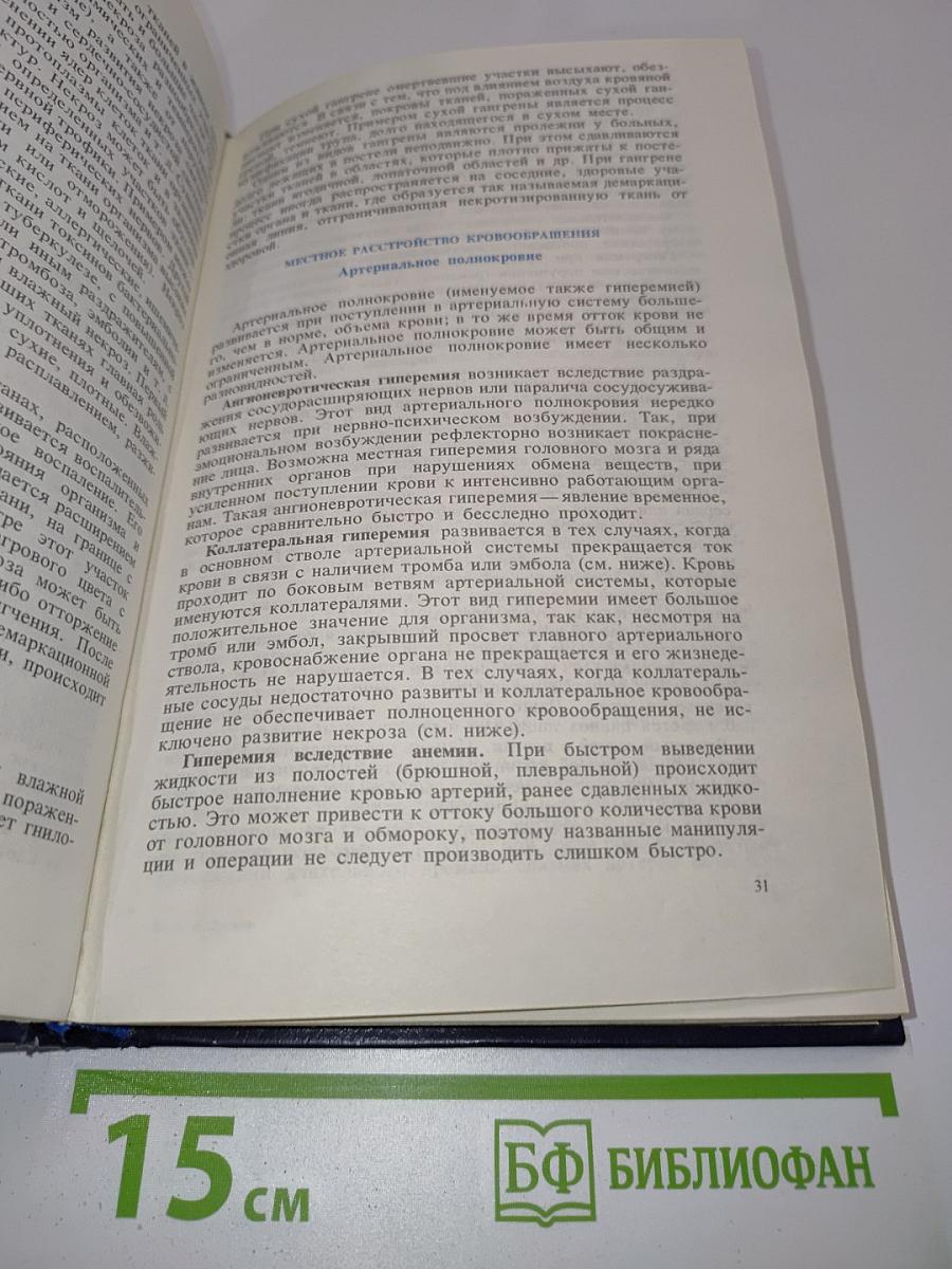 Внутренние болезни с основами патологии и уход за больными