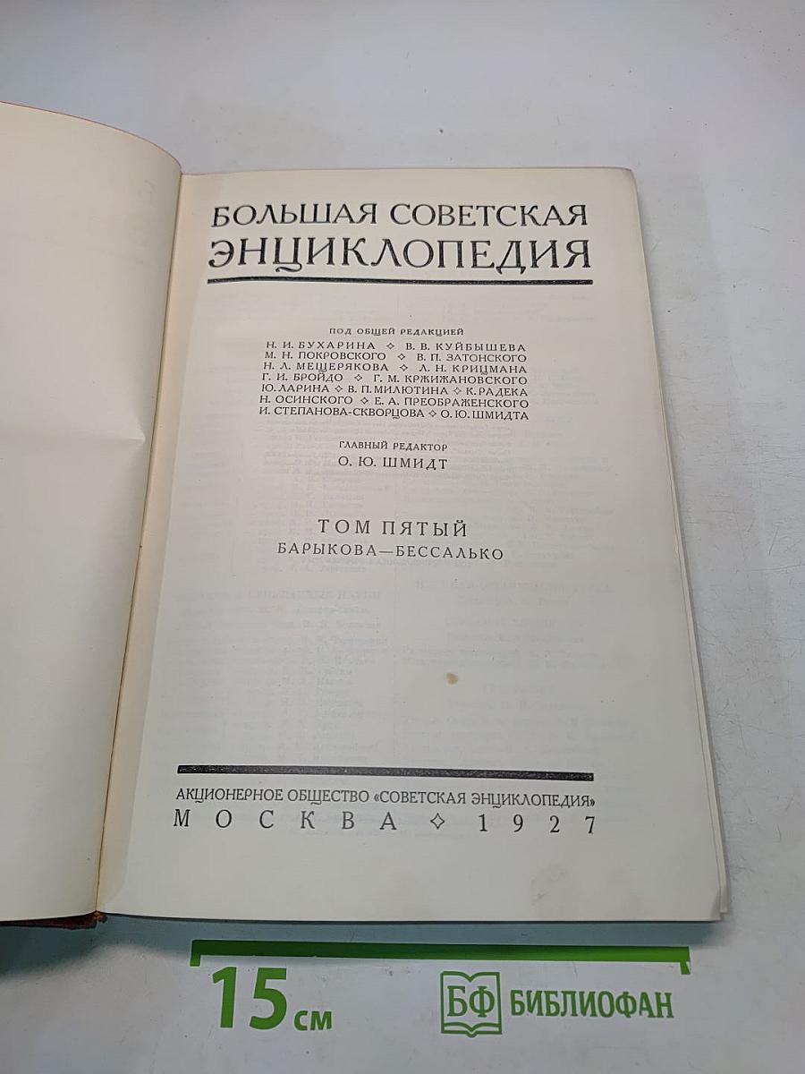 Большая Советская Энциклопедия. Том Пятый. Барыкова — Бессалько