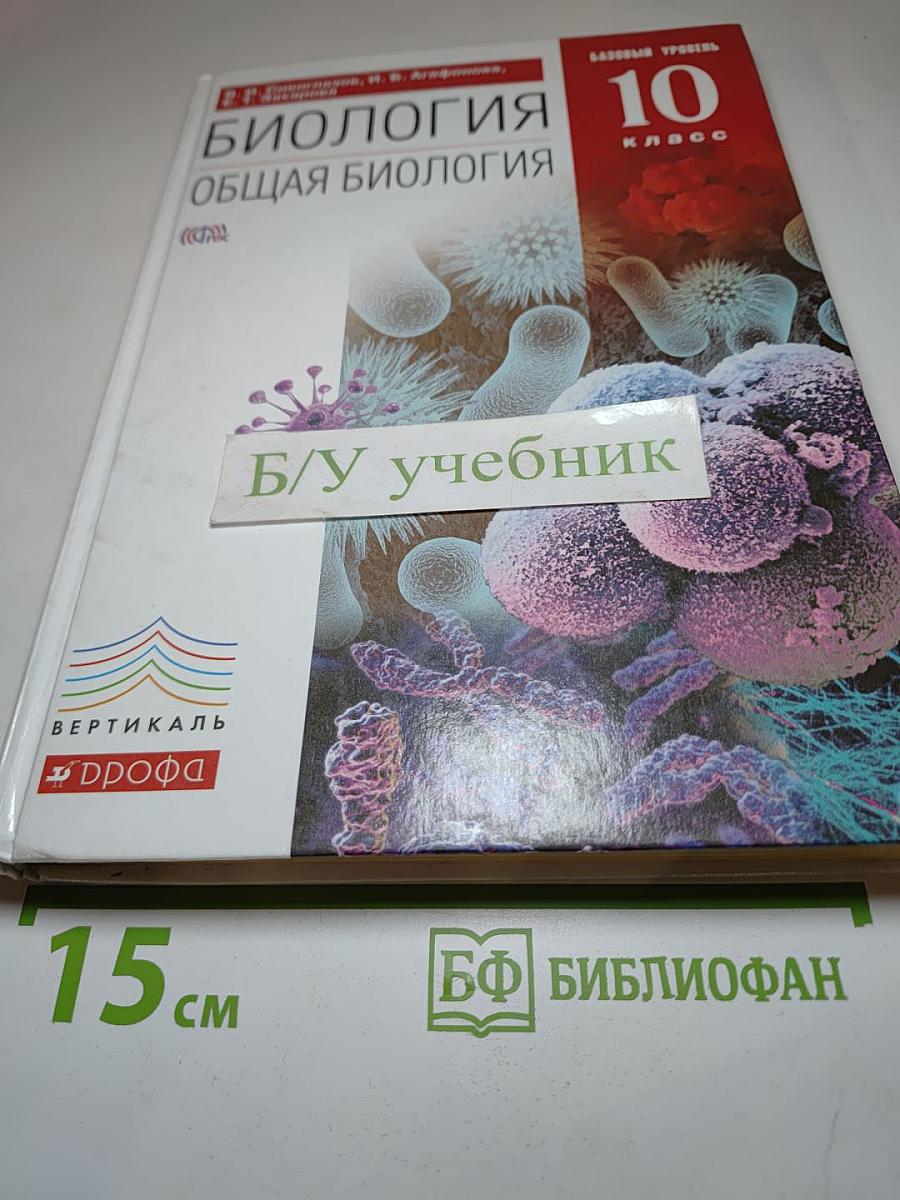 Биология. Общая биология 10 класс