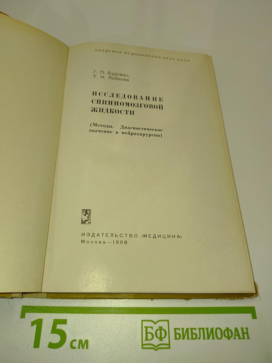 Исследование спинномозговой жидкости