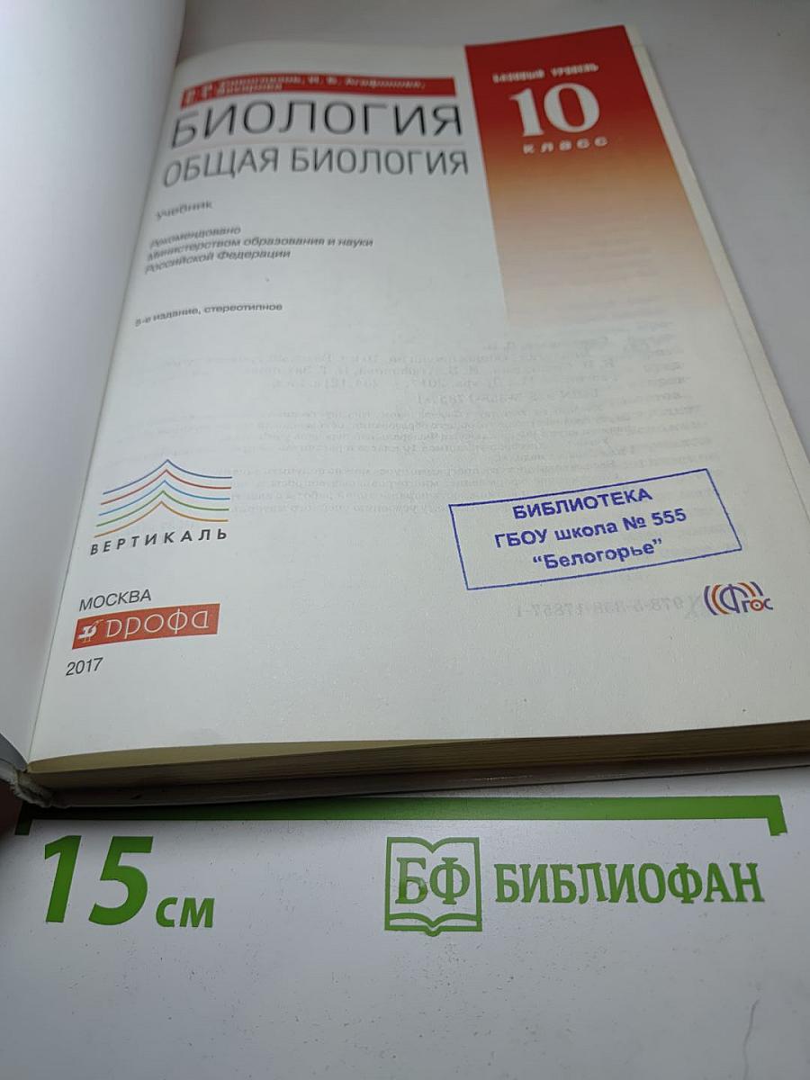 Биология. Общая биология 10 класс