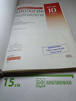 Биология. Общая биология 10 класс