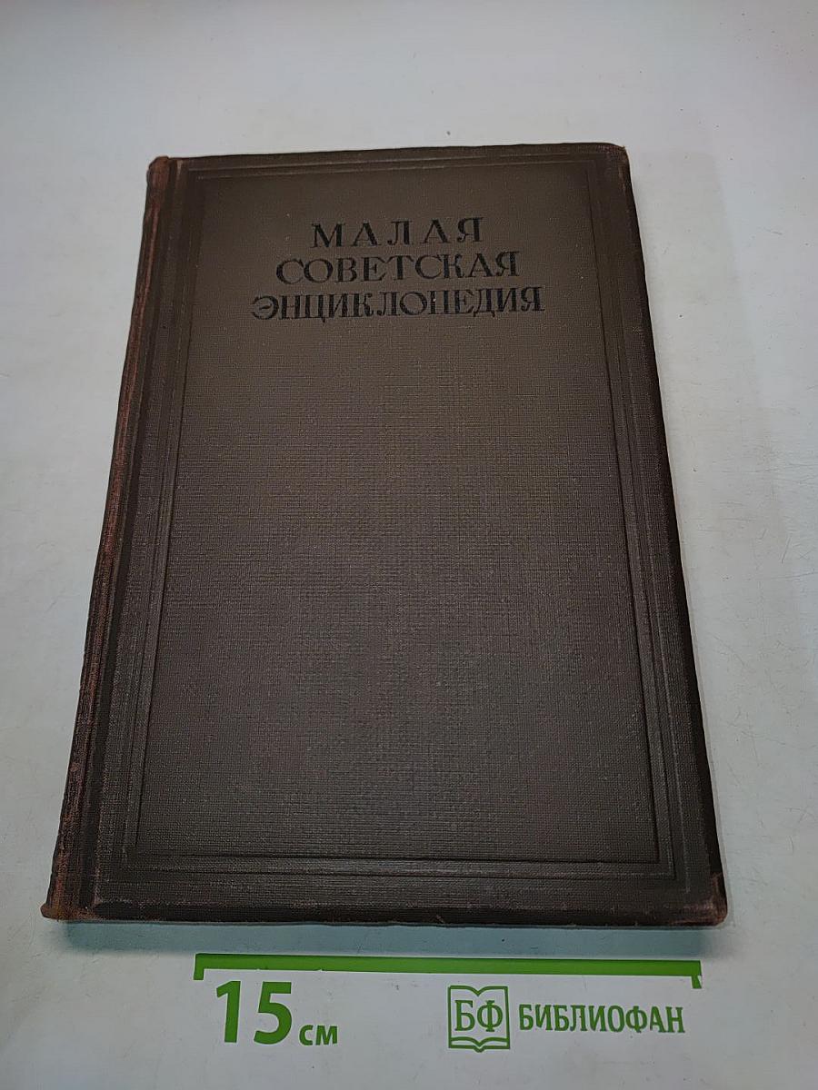 Малая Советская Энциклопедия. Том Третий. Гарни – Днепр