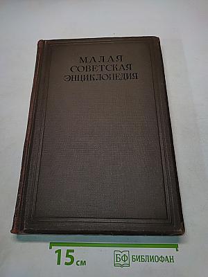Малая Советская Энциклопедия. Том Третий. Гарни – Днепр