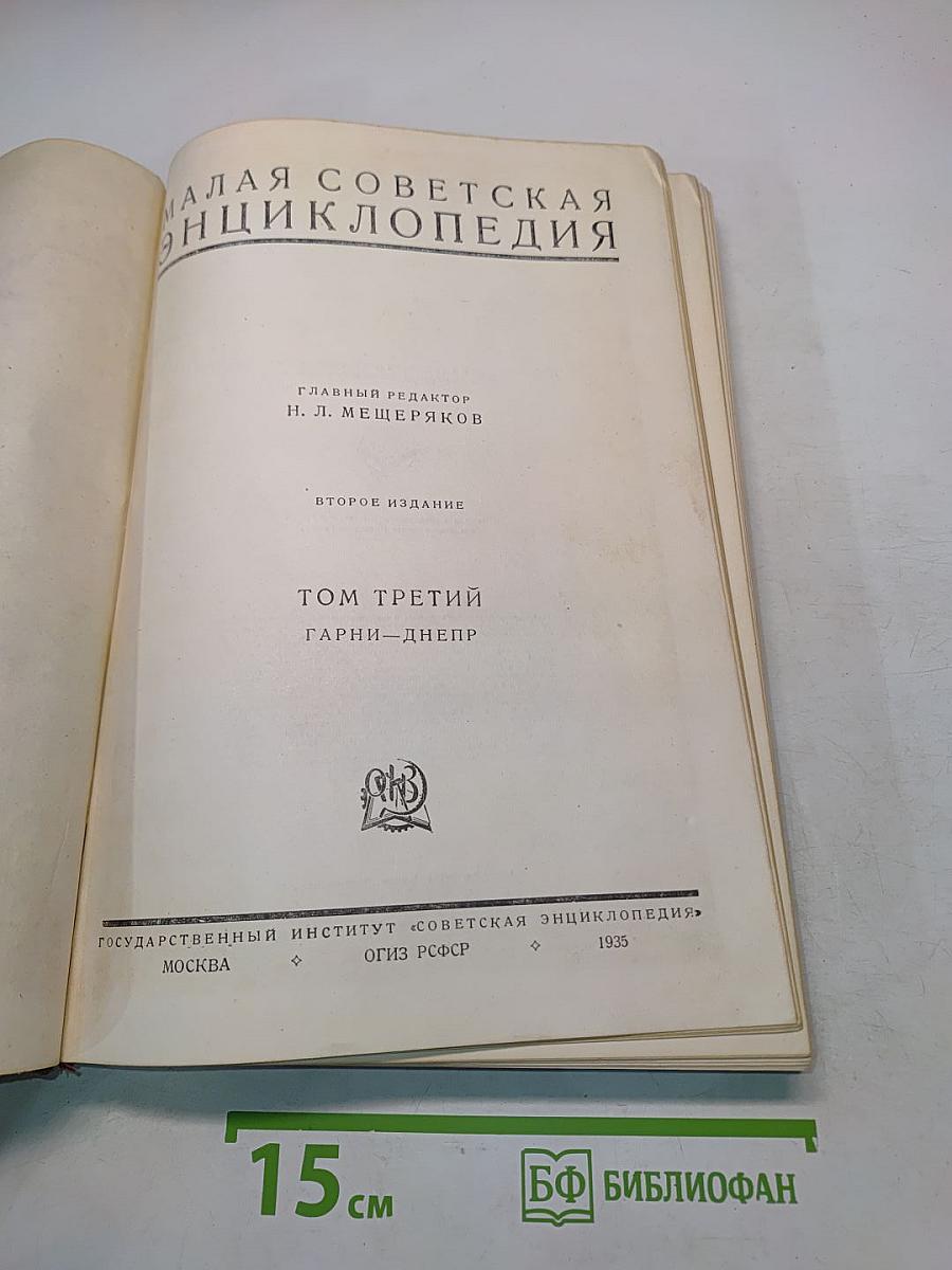 Малая Советская Энциклопедия. Том Третий. Гарни – Днепр