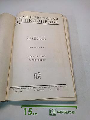 Малая Советская Энциклопедия. Том Третий. Гарни – Днепр