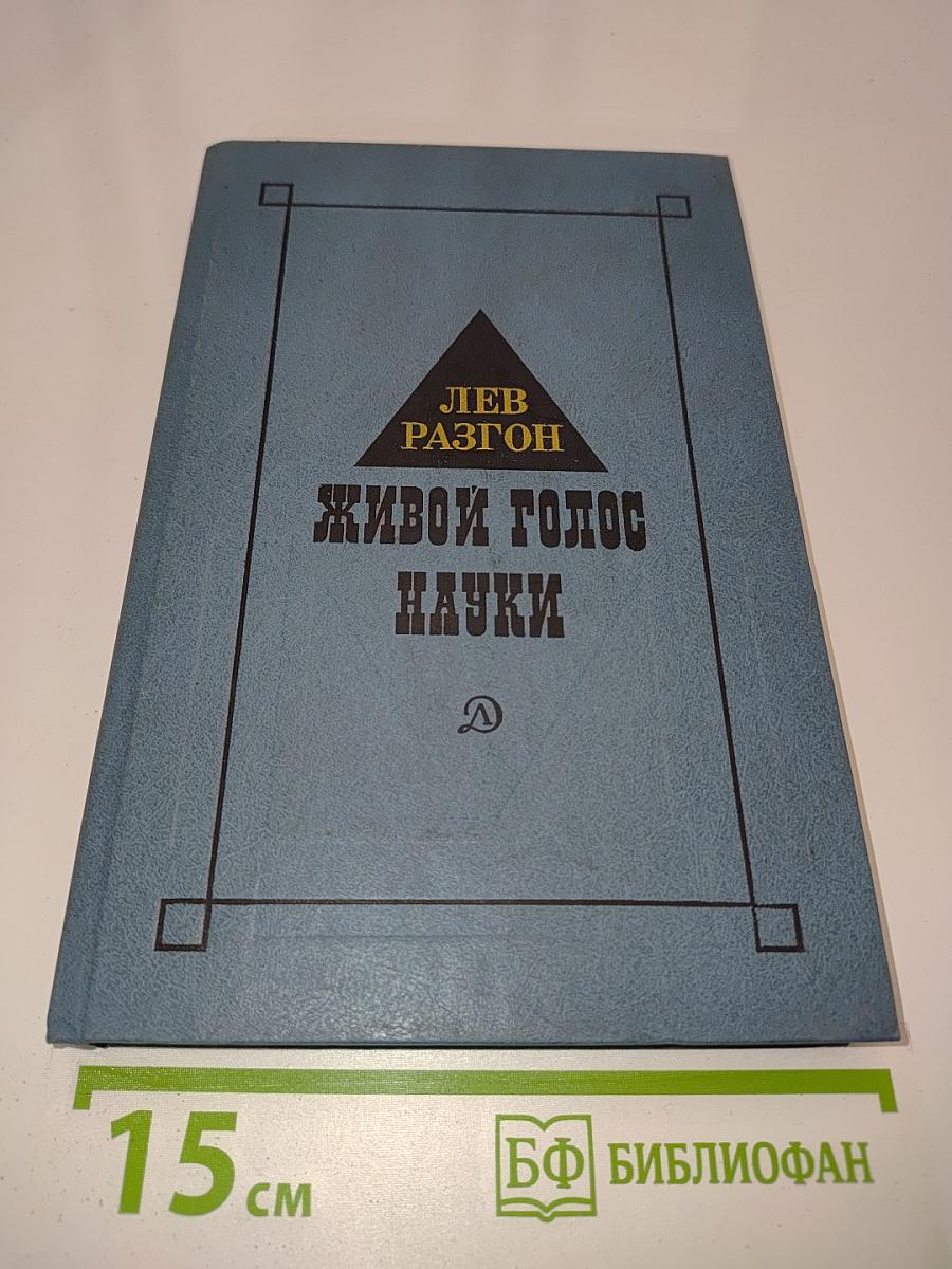 Живой голос науки