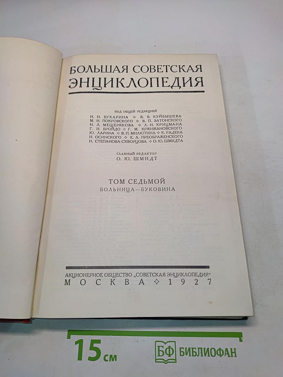 Большая Советская Энциклопедия. Том 7. Буквы Б — БУ.