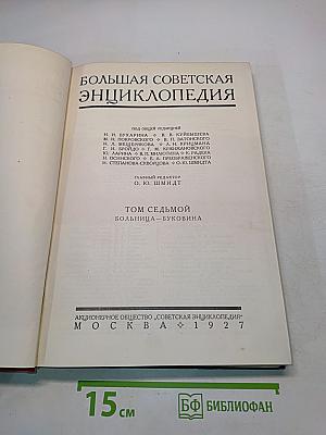Большая Советская Энциклопедия. Том 7. Буквы Б — БУ.
