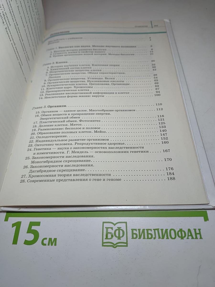 Биология. Общая биология 10 класс